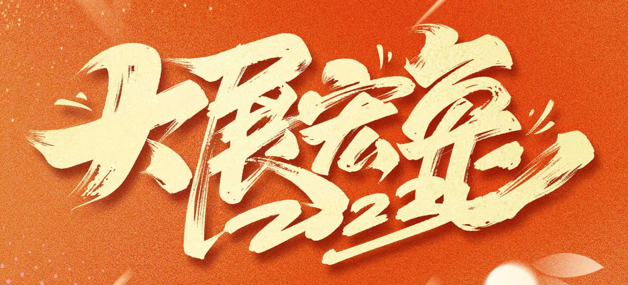 恭贺新春，九游体育发展有限公司给您拜年啦！