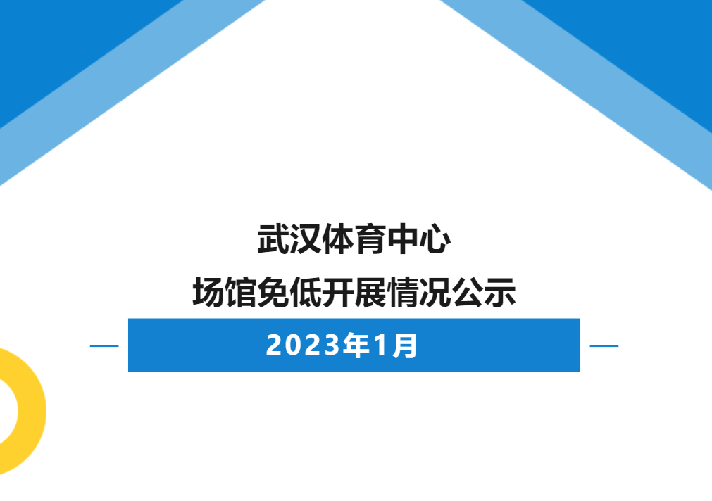 【免低开放】2023年1月九游体育场馆免低开展情况公示