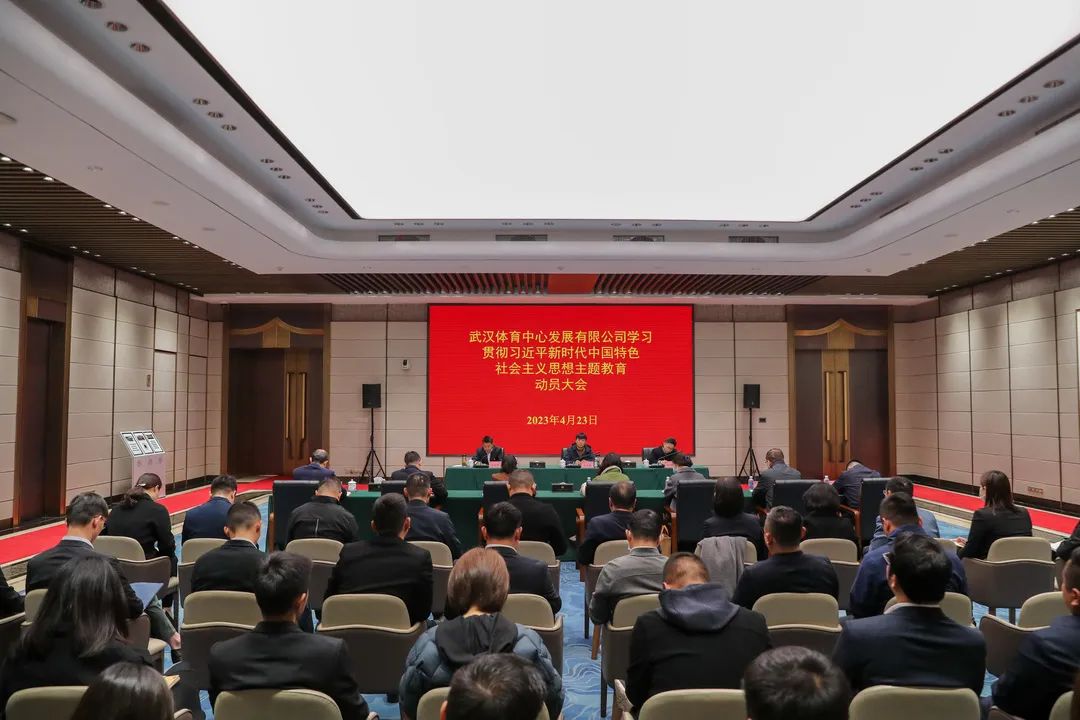 九游体育发展有限公司召开主题教育工作会议