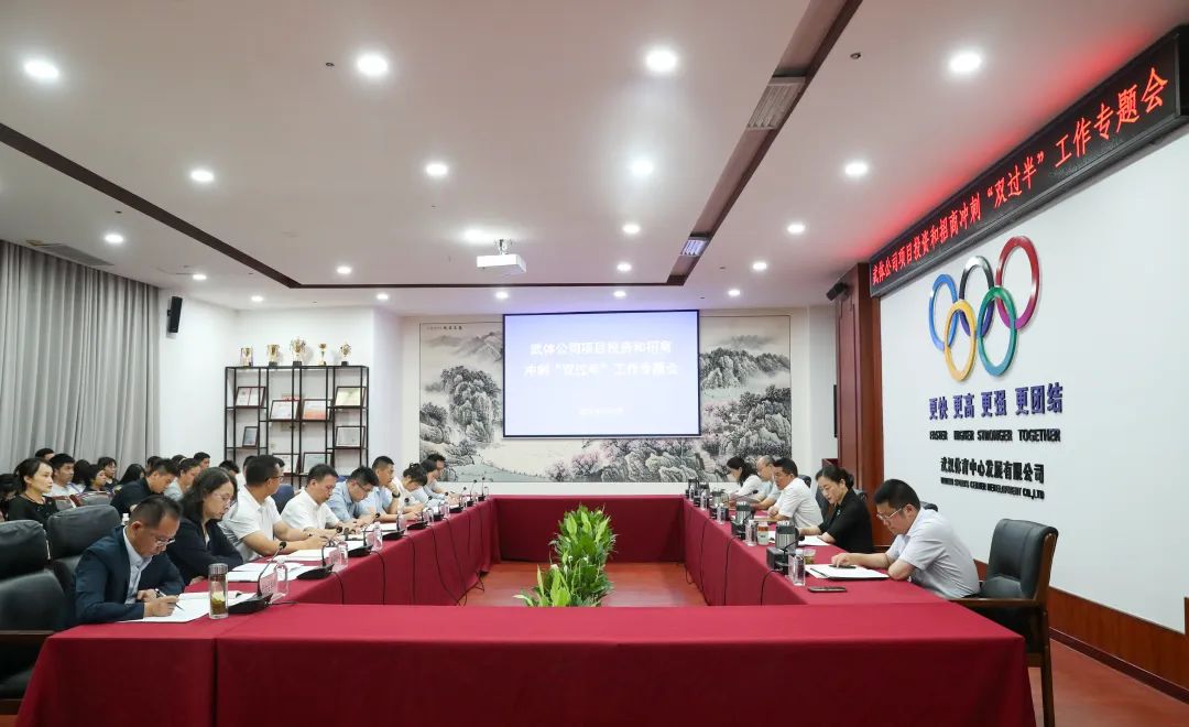 跑好“上半场” 冲刺“双过半”| 公司召开投资招商专题会