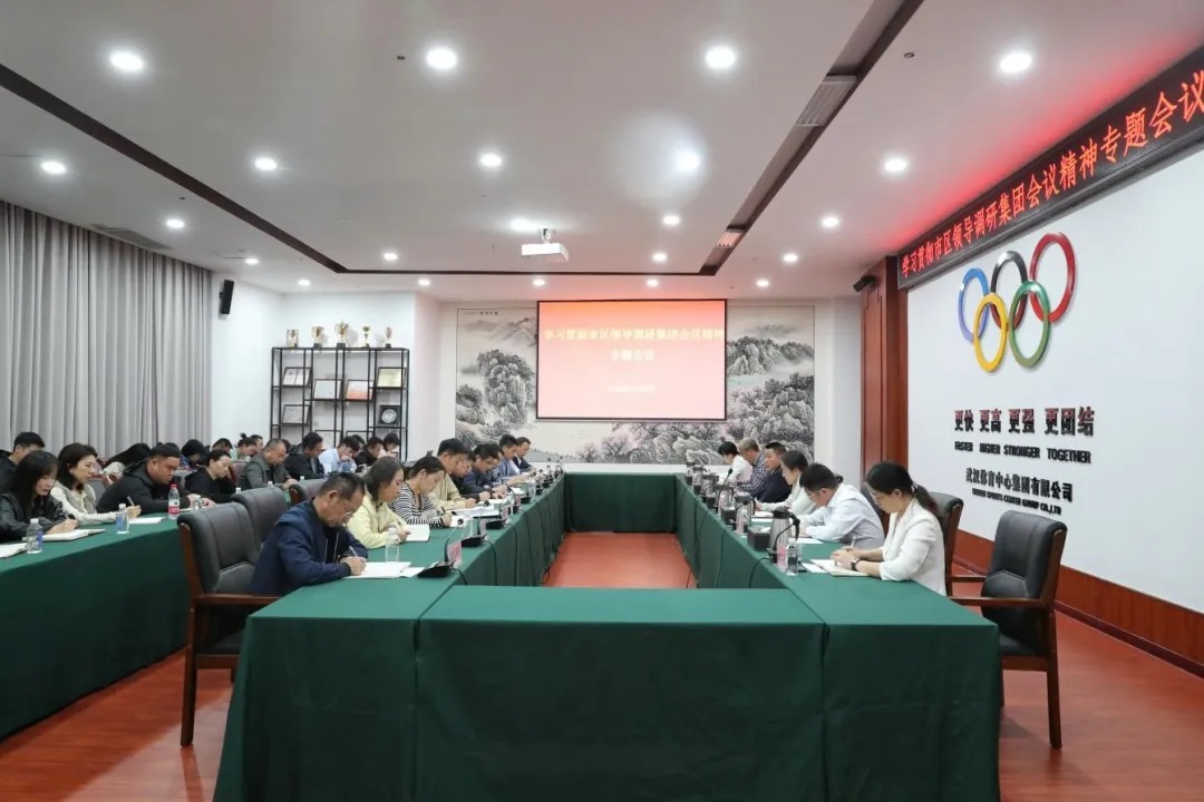 锚定目标创新实干 加压奋进焕新出发 |九游体育组织传达学习市区领导调研集团会议精神