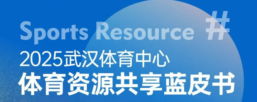 【综合资讯】2025九游体育体育资源共享蓝皮书