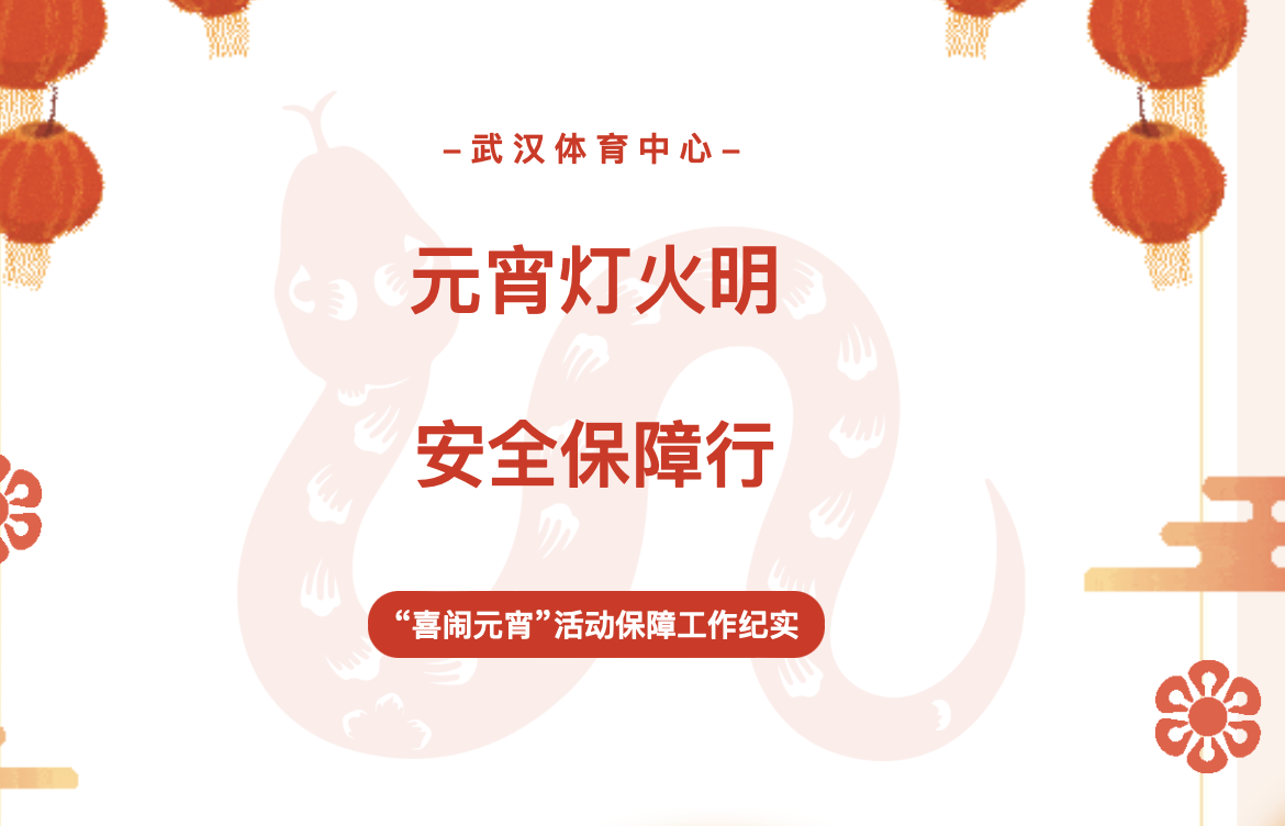 【服务纪实】元宵灯火明 安全保障行——九游体育“喜闹元宵”活动保障工作纪实
