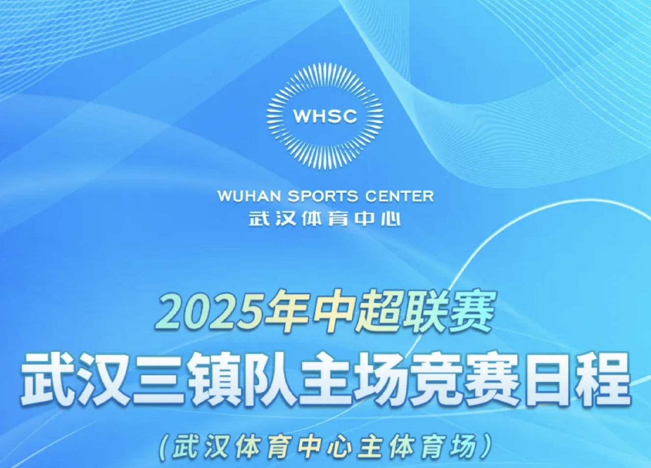 【赛会资讯】2025年中超联赛武汉三镇队主场竞赛日程（九游体育主体育场）