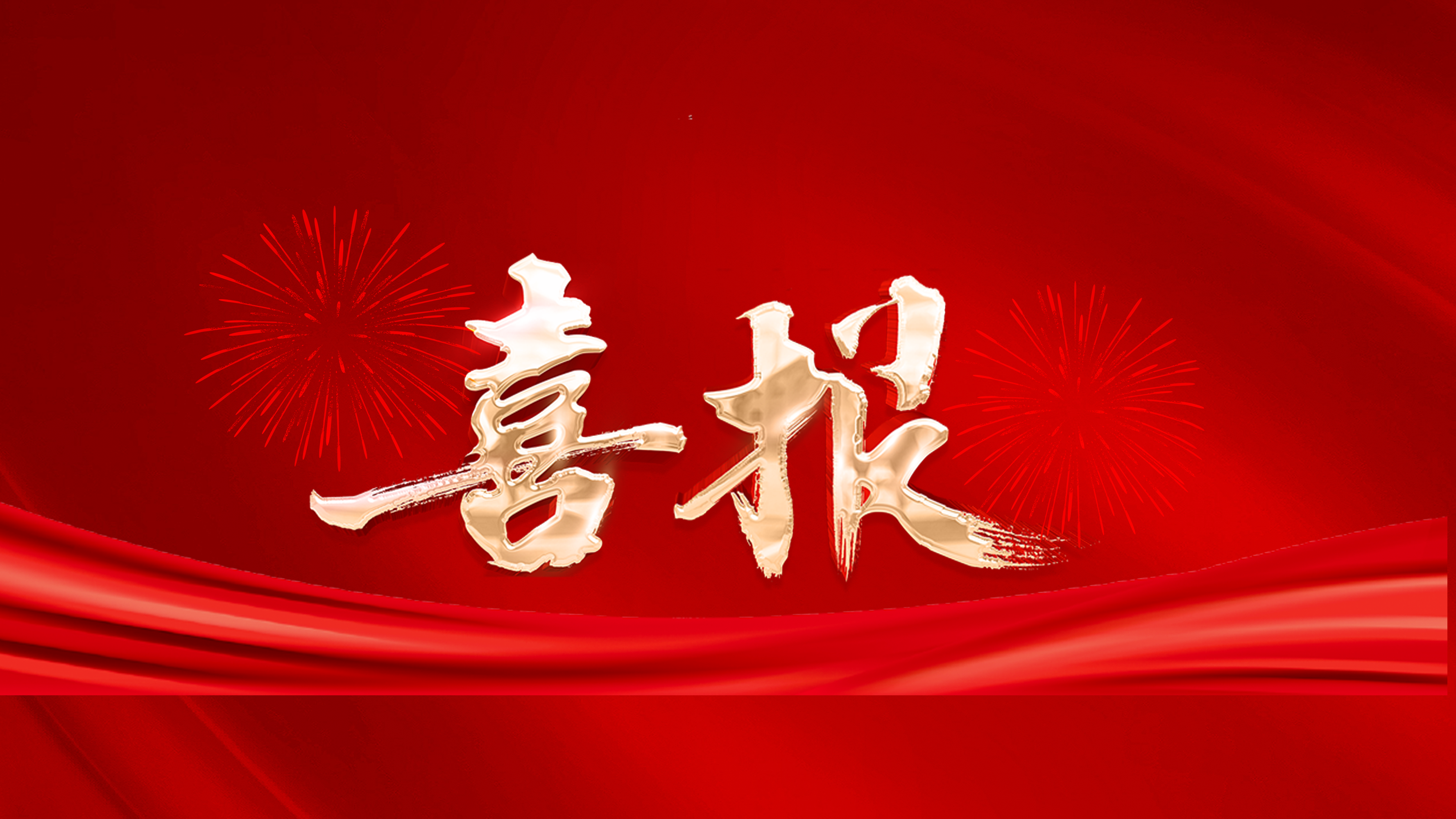 喜报|九游体育有限公司荣获 “武汉市宣传思想文化工作先进集体”
