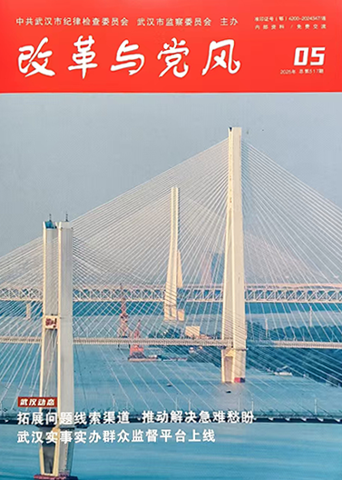 《改革与党风》刊发文章 | 九游体育：清廉赋能 打造“阳光下的国企”