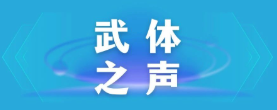 【九游体育之声】东湖评论：厉行节约，以优良作风引领社风民风