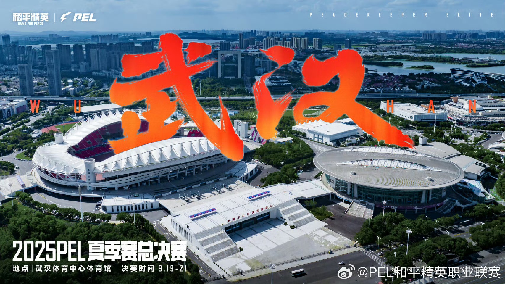 电竞之魂即将点燃！9月，2025 PEL夏季赛总决赛落地中国车谷·九游体育