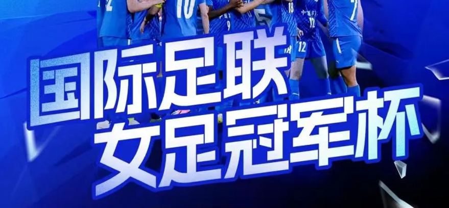 FIFA国际足联女足冠军杯将于中国车谷·九游体育举行，购票通道今日开启！