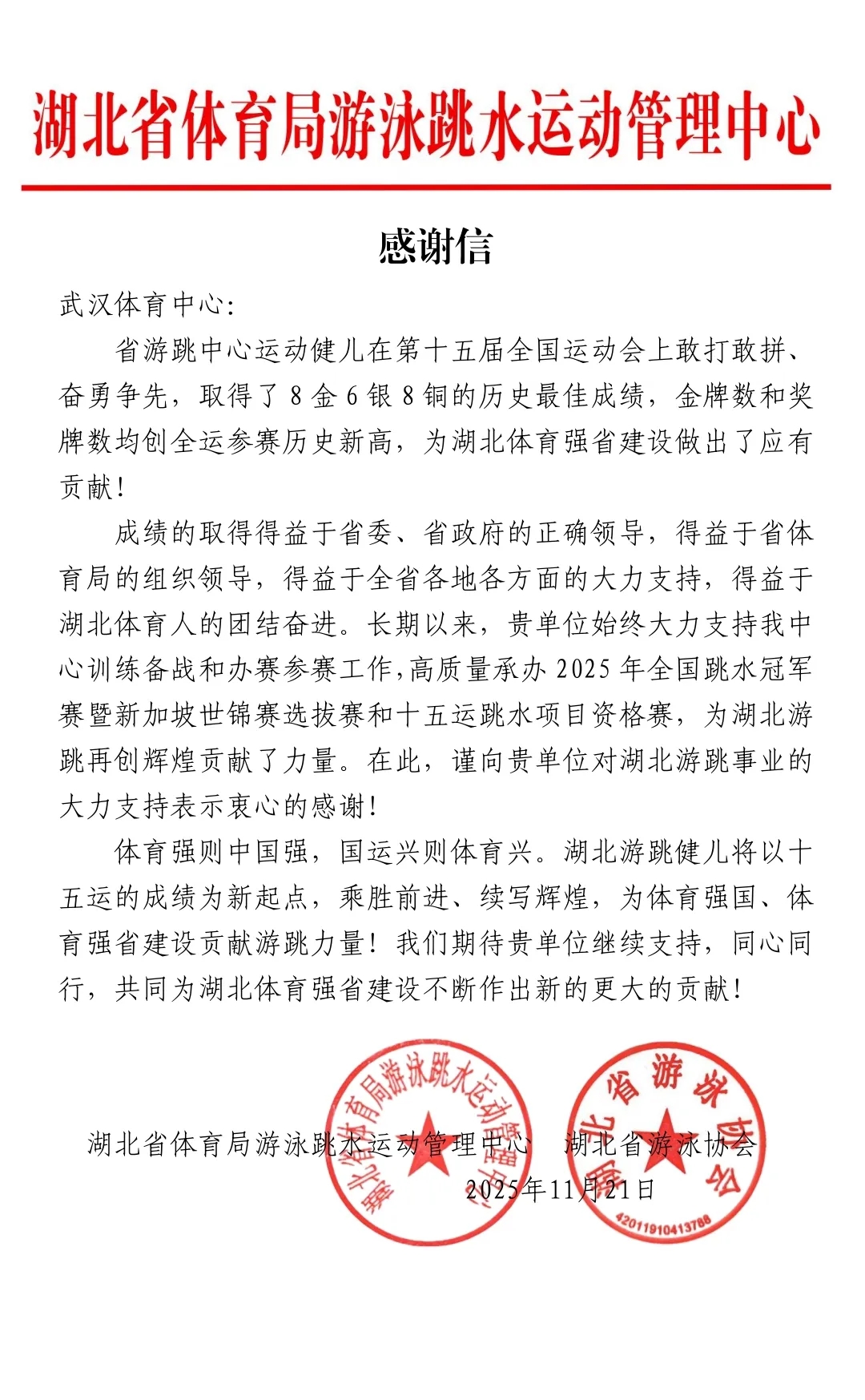 九游体育获湖北省游跳中心、省游泳协会致信感谢