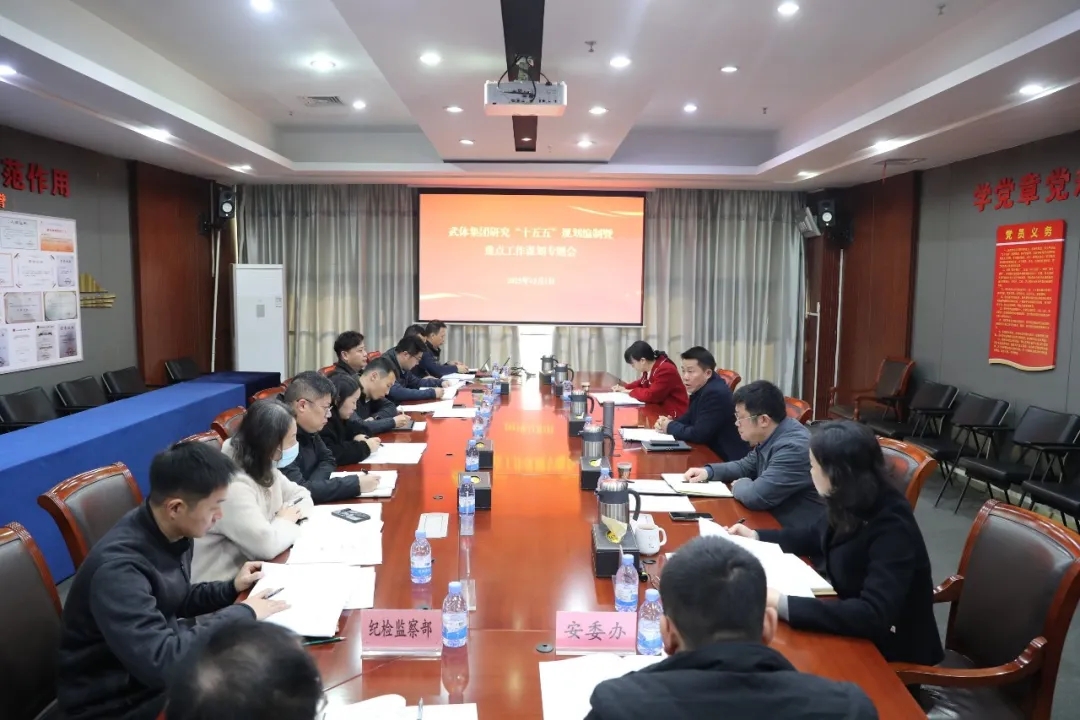 九游体育召开研究“十五五”规划编制暨重点工作谋划专题会