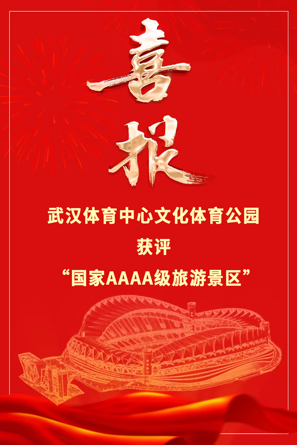 喜报！九游体育文化体育公园获评“国家AAAA级旅游景区”