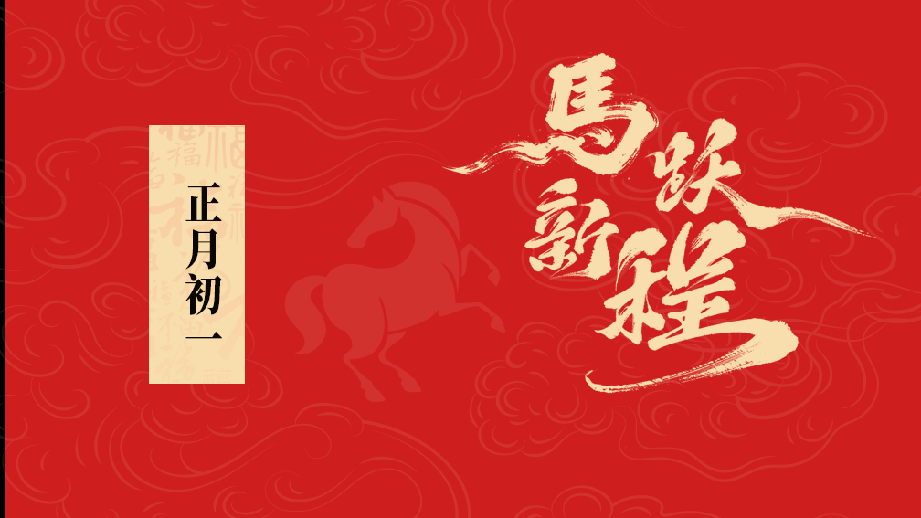 大年初一丨九游体育给您拜年啦！