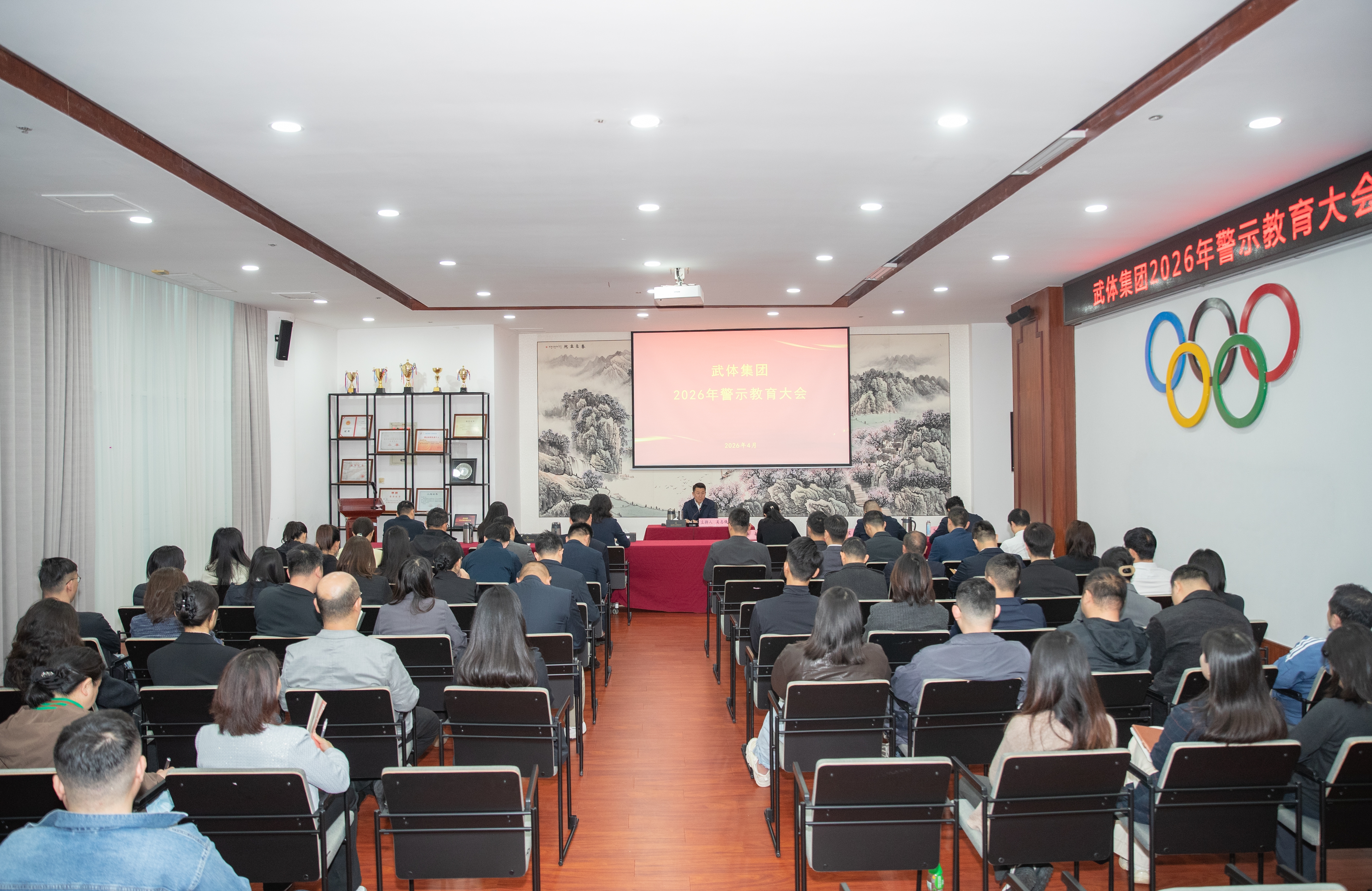 九游体育召开2026年警示教育大会