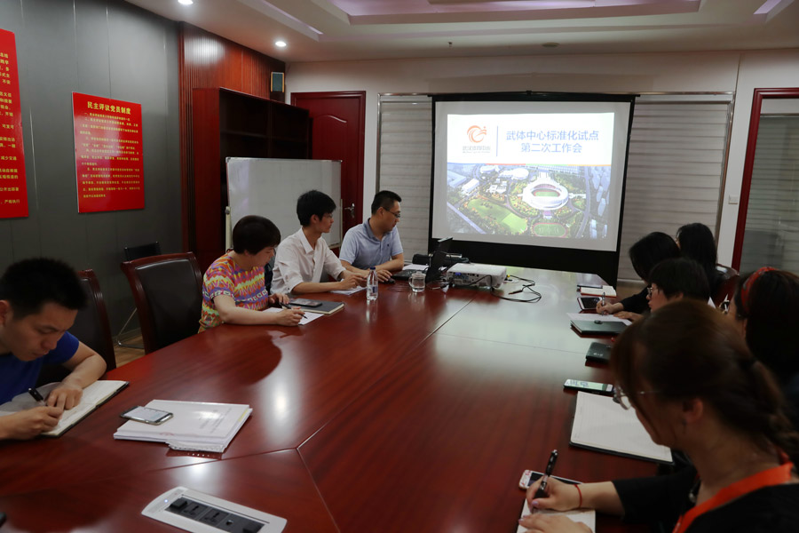 九游九游体育召开场馆管理服务综合标准化试点第二次工作会