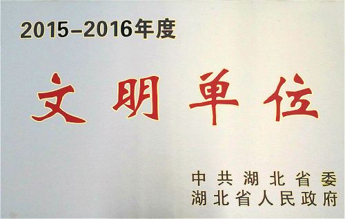 九游体育再次荣获“省级文明单位”荣誉称号(图2)