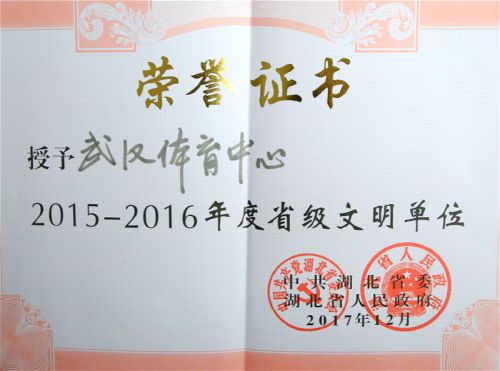 九游体育再次荣获“省级文明单位”荣誉称号(图1)
