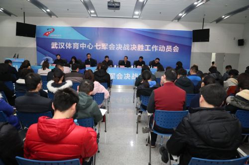 九游体育召开七军会动员大会