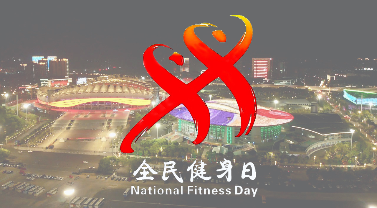 九游体育启动“全民健身日”系列活动(图2)