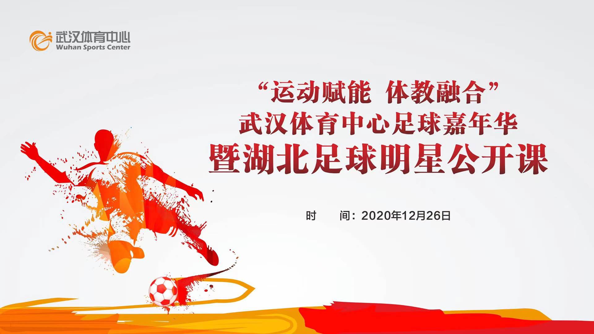 运动赋能  体教融合｜九游体育足球嘉年华暨湖北足球明星公开课活动圆满落幕