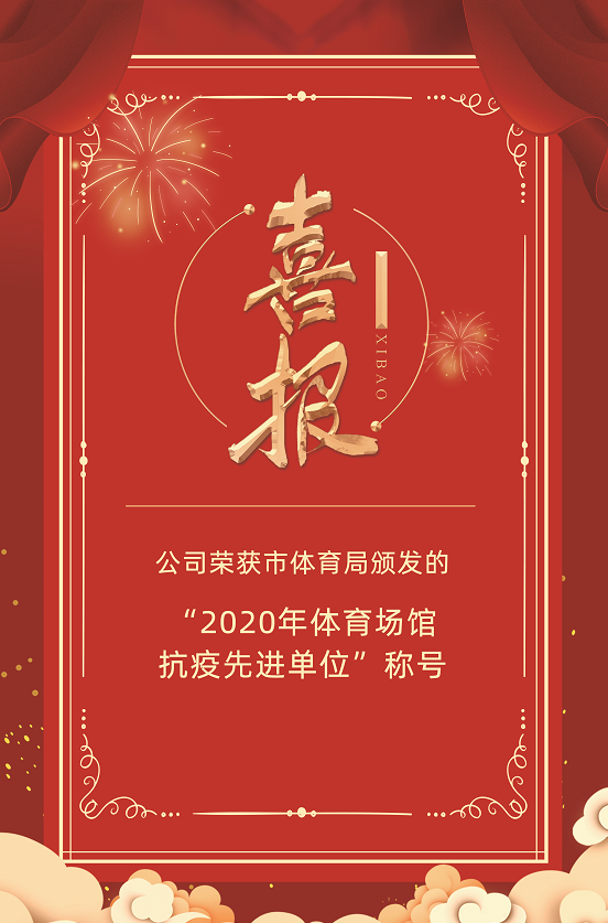 喜报：公司荣获市体育局颁发的“2020年体育场馆抗疫先进单位”称号(图1)